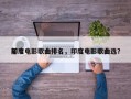 前十
印度电影歌曲排名，印度电影歌曲选？