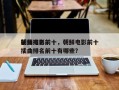 朝鲜电影前十
插曲排名前十，朝鲜电影前十
插曲排名前十有哪些？
