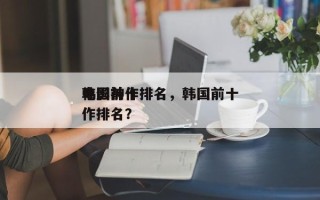 韩国前十
电影神作排名，韩国前十
电影神作排名？