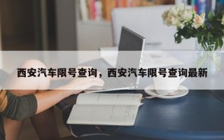 西安汽车限号查询，西安汽车限号查询最新