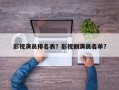 影视演员排名表？影视剧演员名单？