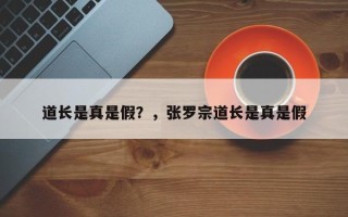 道长是真是假？，张罗宗道长是真是假