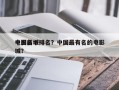 中国前十
电影名城排名？中国最有名的电影城？