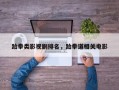 跆拳类影视剧排名，跆拳道相关电影