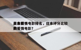 日本前十
高分爱情电影排名，日本评分比较高
的爱情电影？