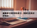 前十
无脑暴力电影排名前十，很暴力无尿点的电影？