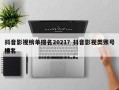 抖音影视榜单排名2021？抖音影视类账号排名
榜？
