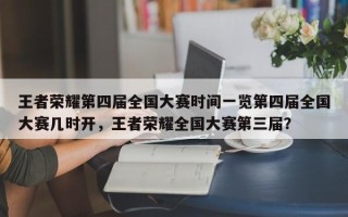 王者荣耀第四届全国大赛时间一览第四届全国大赛几时开，王者荣耀全国大赛第三届？