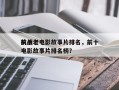 前十
抗战老电影故事片排名，前十
抗战老电影故事片排名榜？