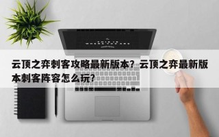 云顶之弈刺客攻略最新版本？云顶之弈最新版本刺客阵容怎么玩？