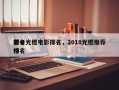 前十
著名光棍电影排名，2018光棍推荐排名
榜