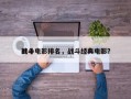 前十
战斗电影排名，战斗经典电影？