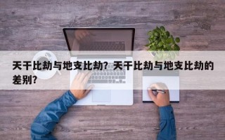 天干比劫与地支比劫？天干比劫与地支比劫的差别？