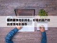 国产前十
校园爱情电影排名，好看的国产校园爱情电影推荐