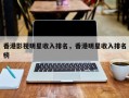 香港影视明星收入排名，香港明星收入排名
榜