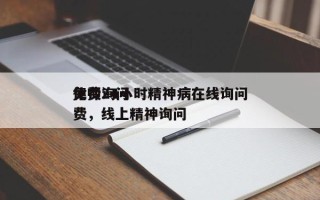 律师询问
免费24小时精神病在线询问
免费，线上精神询问
