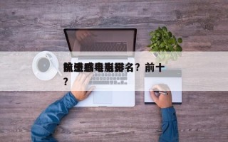 前十
抗流感电影排名？前十
流感病毒电影？