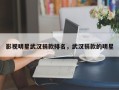 影视明星武汉捐款排名，武汉捐款的明星