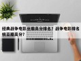 经典战争电影豆瓣高分排名？战争电影排名
榜豆瓣高分？