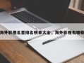 海外影视名星排名榜单大全，海外影视有哪些