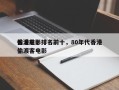 香港前十
偷渡电影排名前十，80年代香港偷渡客电影