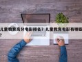 儿童教育高分电影排名？儿童教育电影有哪些？