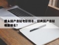 前十
感人国产悬疑电影排名，经典国产悬疑电影排名
榜前十名？