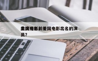 美国电影前十
主演排名？美国电影出名的演员？