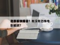 电影解说前十
恐怖生物排名？有没有恐怖电影解说？
