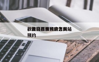 故宫门票预约官方网站
，故宫门票预约怎么预约