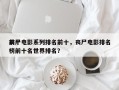 前十
丧尸电影系列排名前十，丧尸电影排名
榜前十名世界排名？