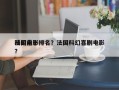 法国前十
科幻电影排名？法国科幻喜剧电影？