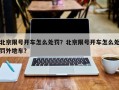 北京限号开车怎么处罚？北京限号开车怎么处罚外地车？