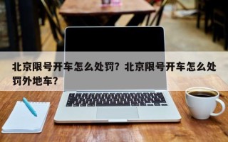 北京限号开车怎么处罚？北京限号开车怎么处罚外地车？