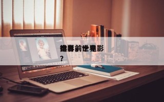 世界
排名前十
电影，世界
排名前十电影？