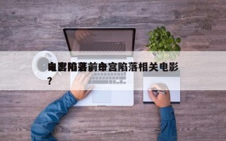 白宫陷落前十
电影排名，白宫陷落相关电影？