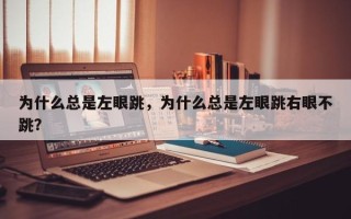 为什么总是左眼跳，为什么总是左眼跳右眼不跳？