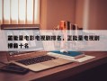 前十
正能量电影电视剧排名，正能量电视剧排名
榜前十名