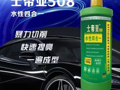士帝亚508四合一漆面抛光研磨剂怎么样【切削效果如何】