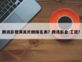 腾讯影视演员片酬排名表？腾讯影业 工资？