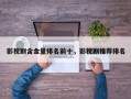 影视剧含金量排名前十，影视剧推荐排名
