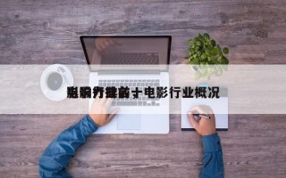 电影行业前十
影响力排名，电影行业概况