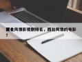 前十
西北风情影视剧排名，西北风情的电影？