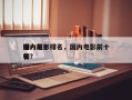 国内前十
潜力电影排名，国内电影前十
排名
榜？