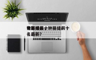钟丽缇前十
电影排名，钟丽缇前十
电影排名最新？