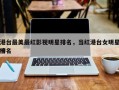 港台最美最红影视明星排名，当红港台女明星排名
榜