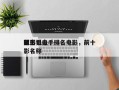 前十
隐形狙击手排名电影，前十
狙击手电影名称