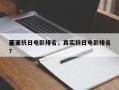 前十
正面抗日电影排名，真实抗日电影排名
？
