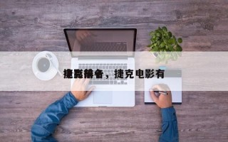 捷克前十
电影排名，捷克电影有