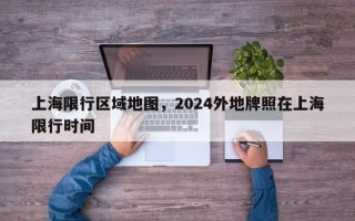 上海限行区域地图，2024外地牌照在上海限行时间